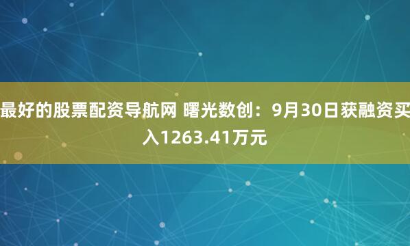 最好的股票配资导航网 曙光数创：9月30日获融资买入1263.41万元