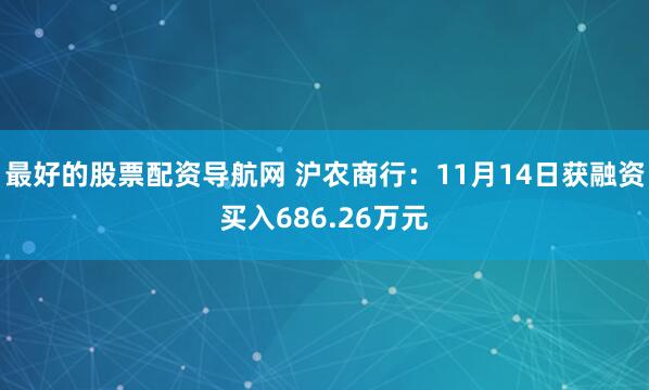 最好的股票配资导航网 沪农商行：11月14日获融资买入686.26万元