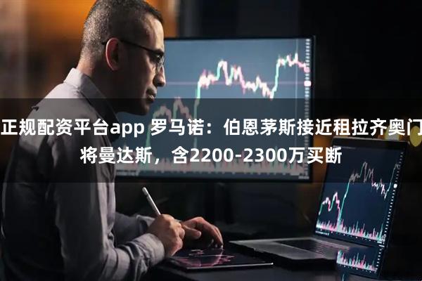 正规配资平台app 罗马诺：伯恩茅斯接近租拉齐奥门将曼达斯，含2200-2300万买断