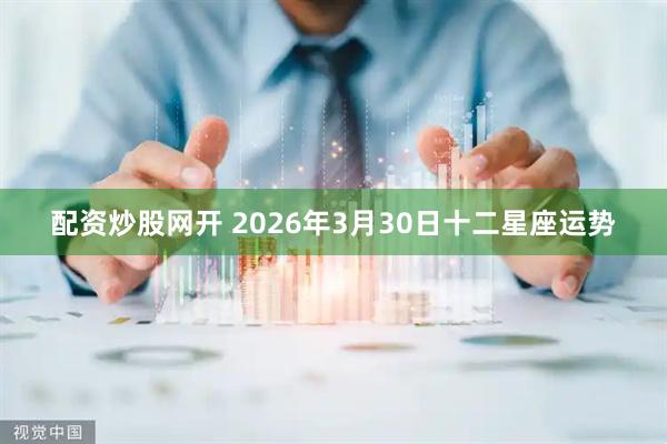 配资炒股网开 2026年3月30日十二星座运势